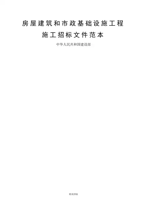 房屋建筑及市政基础设施工程招标文件