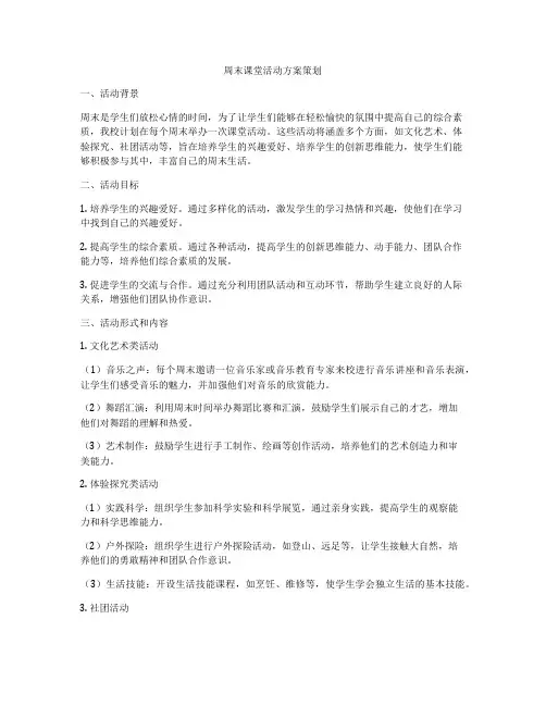 周末课堂活动方案策划