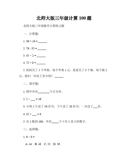 北师大版三年级计算100题