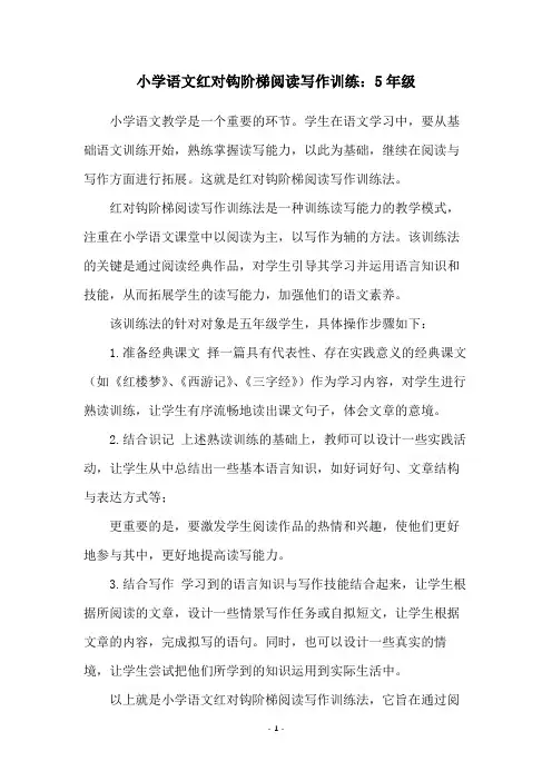小学语文红对钩阶梯阅读写作训练：5年级