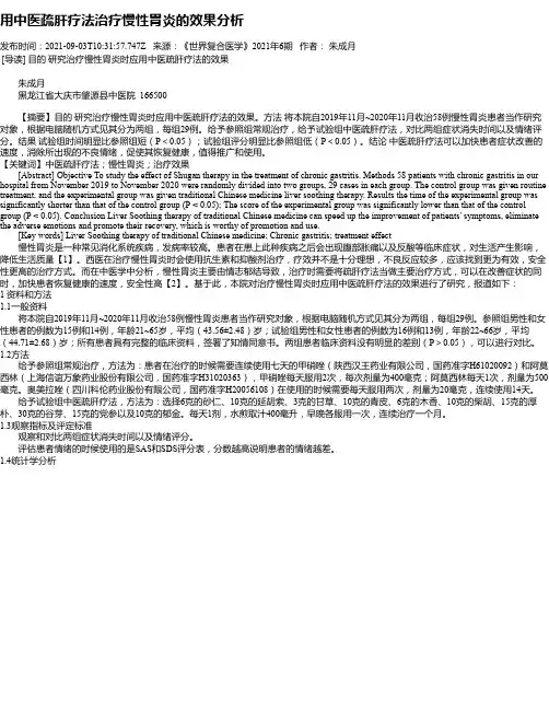 用中医疏肝疗法治疗慢性胃炎的效果分析