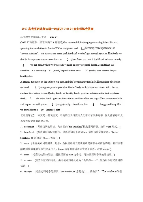 2018年高考英语北师大版一轮复习Unit24夯实训练含答案