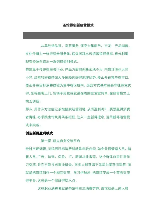 茶馆的创新经营模式