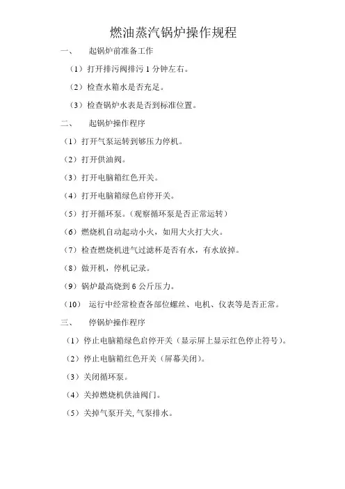 燃油蒸汽锅炉操作规程
