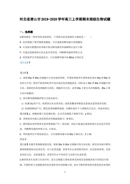 【解析】河北省唐山市2020届高三上学期期末考试生物试题
