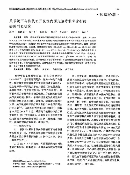 关节镜下与传统切开复位内固定治疗髌骨骨折的病例对照研究