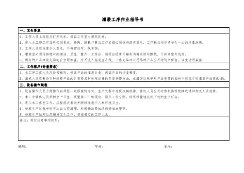 灌装工序作业指导书