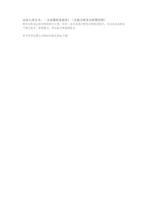 由浅入深3步,一文读懂财务报表!(含最全财务分析模型图)