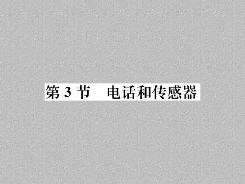 第8章第3节 电话和传感器—2020秋九年级物理上册教科版课堂复习课件