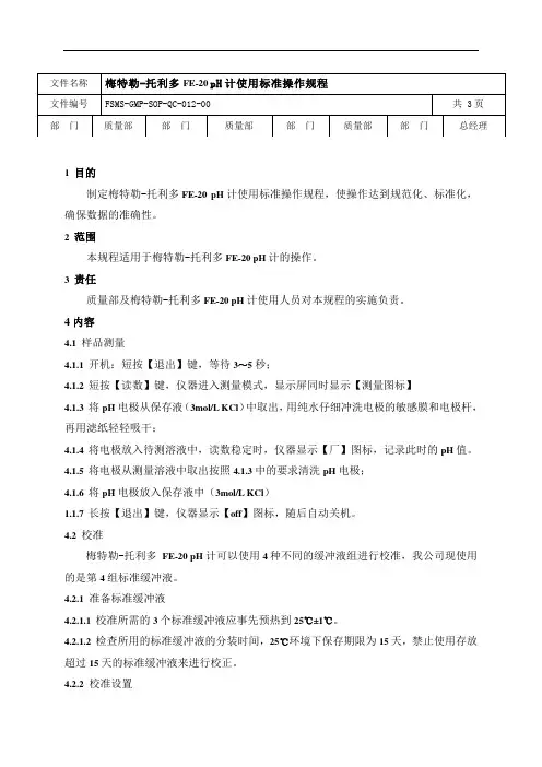 梅特勒-托利多FE-20 pH计使用标准操作规程