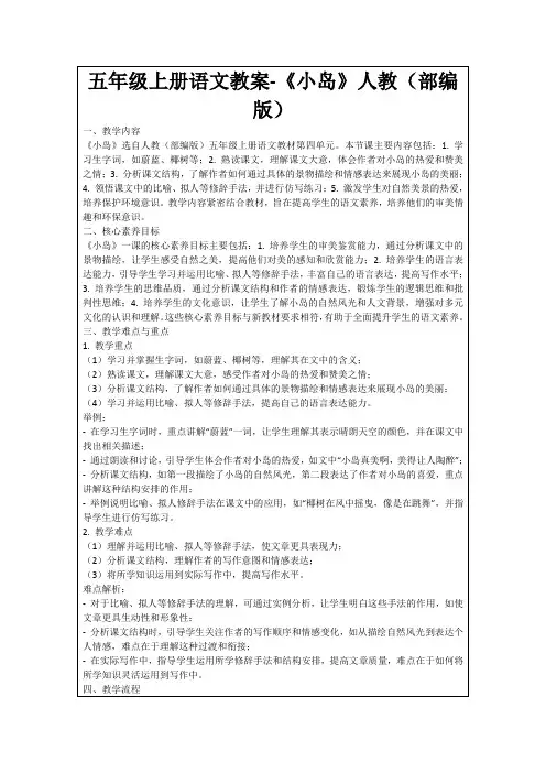 五年级上册语文教案-《小岛》人教(部编版)