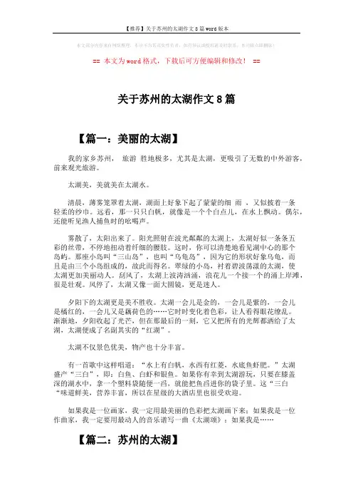 【推荐】关于苏州的太湖作文8篇word版本 (6页)