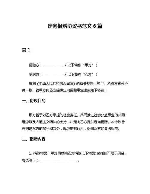 定向捐赠协议书范文6篇