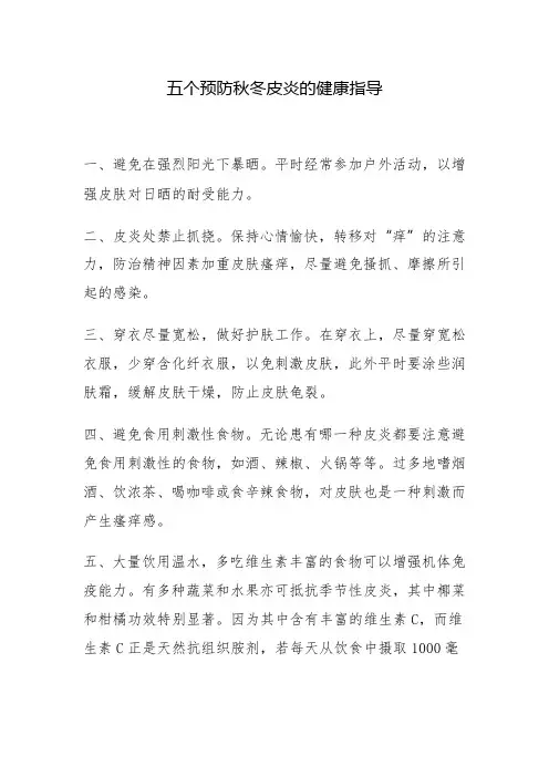 五个预防秋冬皮炎的健康指导