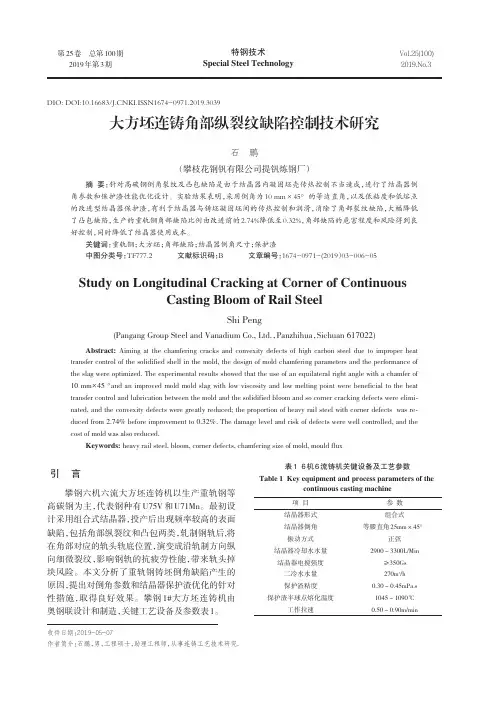 大方坯连铸角部纵裂纹缺陷控制技术研究