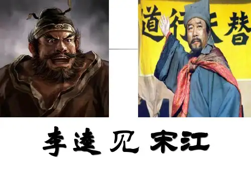 《李逵见宋江》PPT课件五