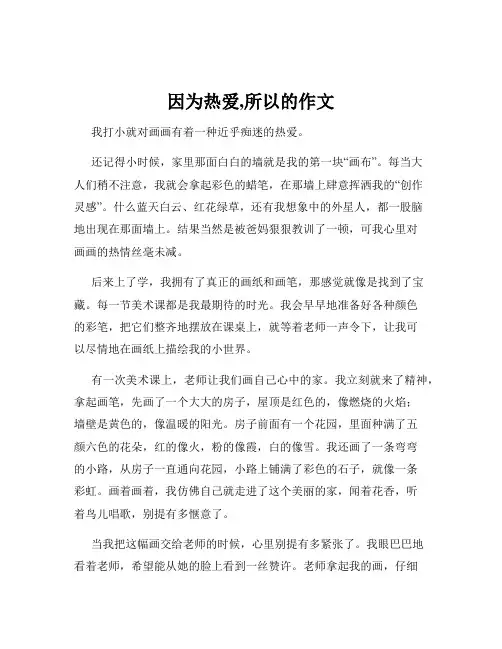 因为热爱,所以的作文