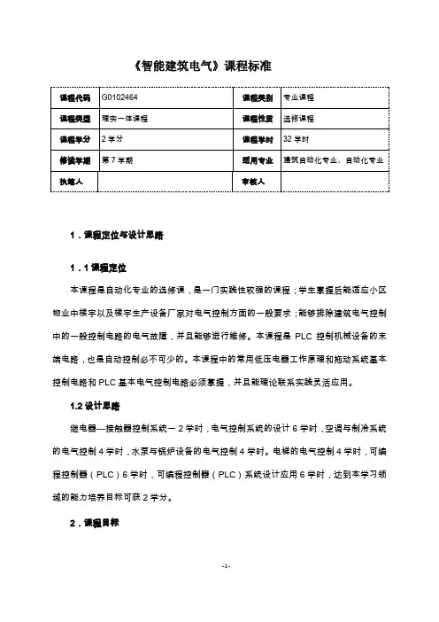 《智能建筑电气》课程标准
