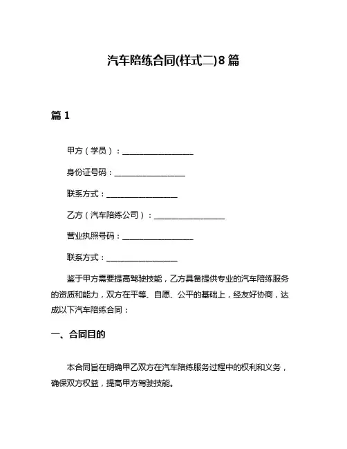汽车陪练合同(样式二)8篇