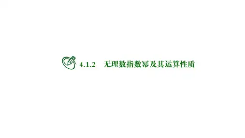 高中数学必修一课件：第四章无理数指数幂及其运算性质