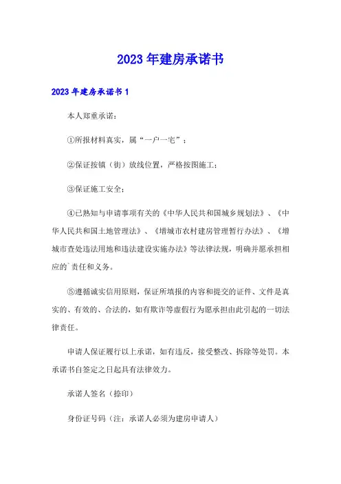 2023年建房承诺书