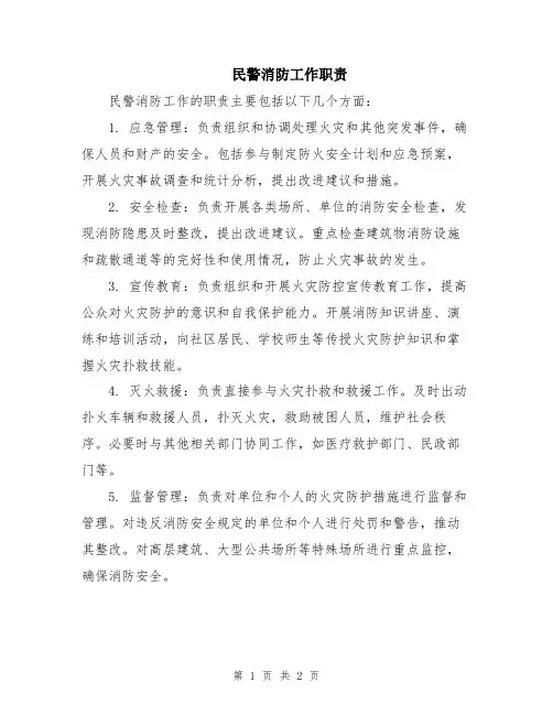 民警消防工作职责
