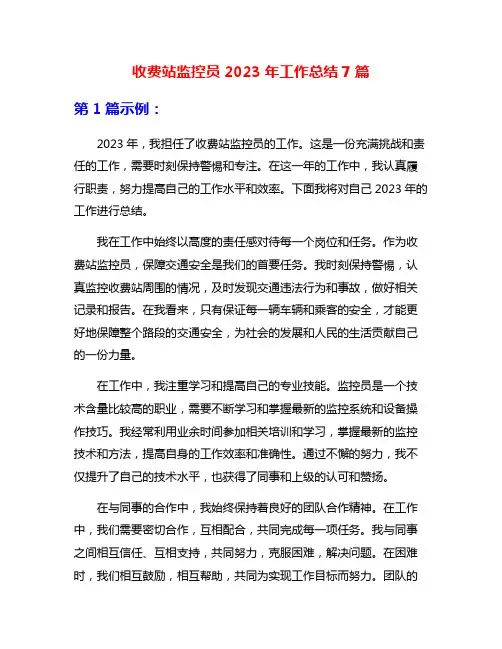 收费站监控员2023年工作总结7篇