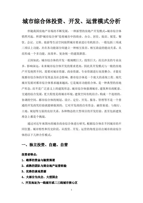 城市综合体开发运营模式