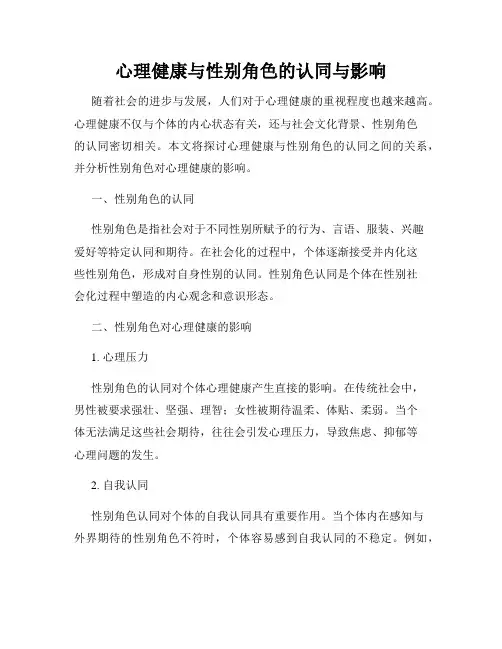 心理健康与性别角色的认同与影响