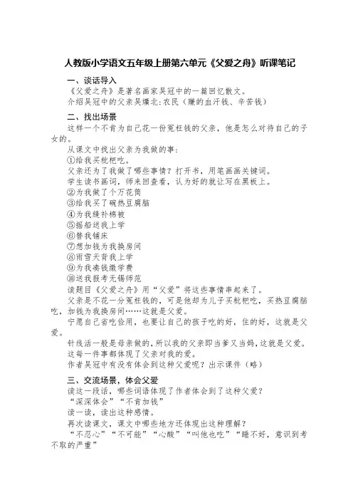 人教版小学语文五年级上册第六单元《父爱之舟》听课笔记