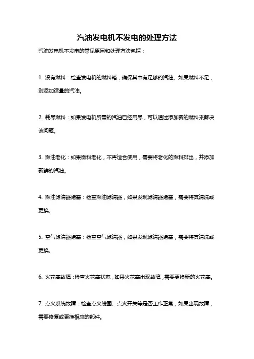 汽油发电机不发电的处理方法