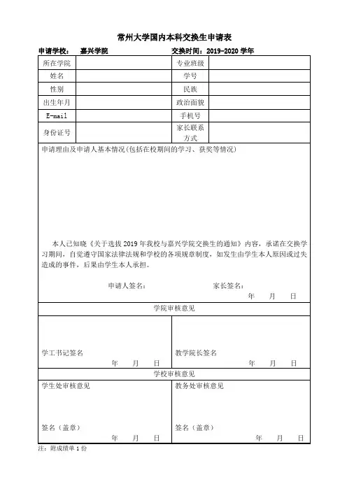 常州大学国内本科交换生申请表