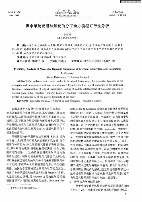 煤中甲烷吸附与解吸的分子动力模拟可行性分析