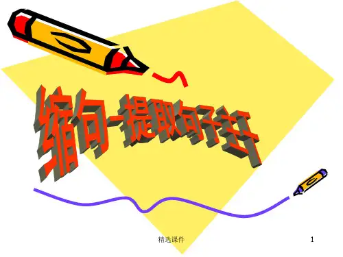 《提取句子主干》PPT课件