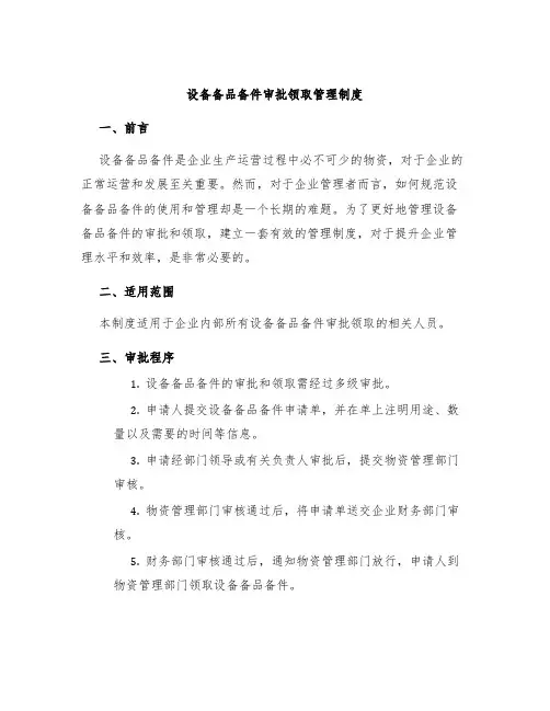 设备备品备件审批领取管理制度