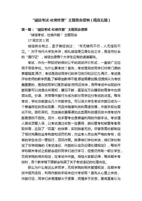 “诚信考试-杜绝作弊”主题班会提纲（精选五篇）