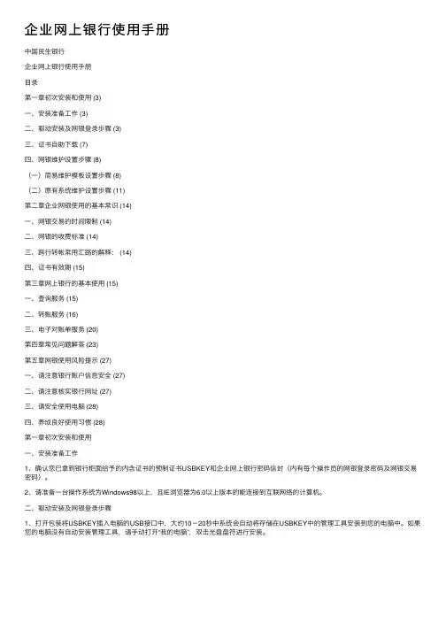 企业网上银行使用手册