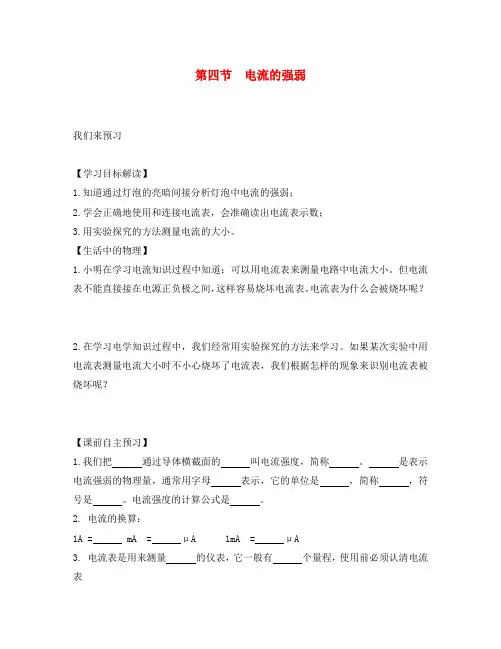 八年级物理上册 第五章 第四节 电流的强弱预习学案(无答案)