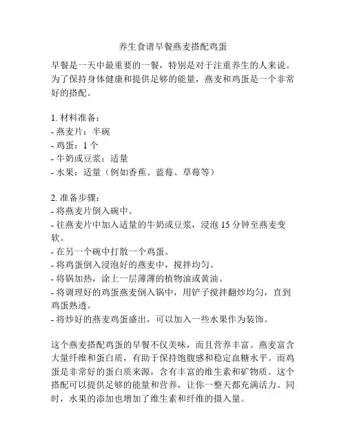 养生食谱早餐燕麦搭配鸡蛋