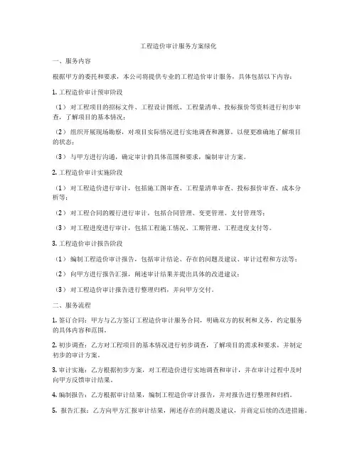 工程造价审计服务方案绿化