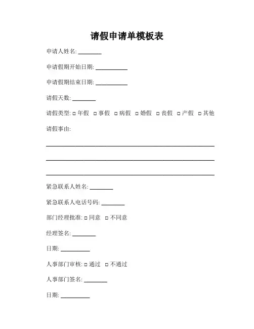 请假申请单模板表