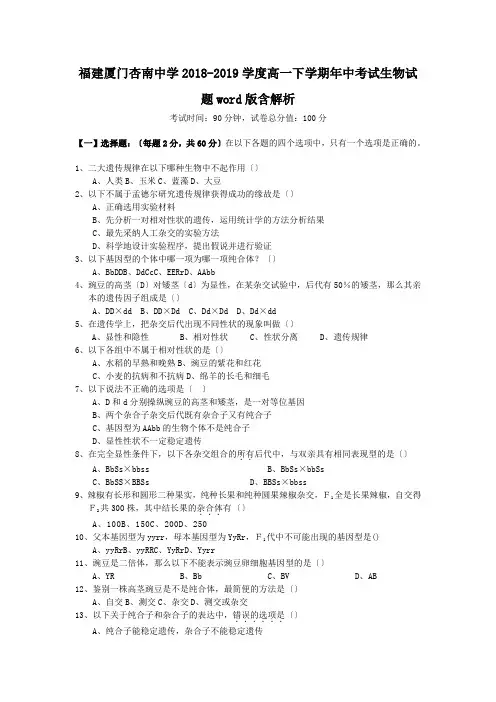 福建厦门杏南中学2018-2019学度高一下学期年中考试生物试题word版含解析
