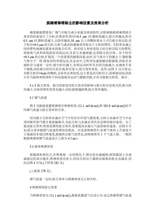 脱硫喷淋塔除尘的影响因素及效果分析