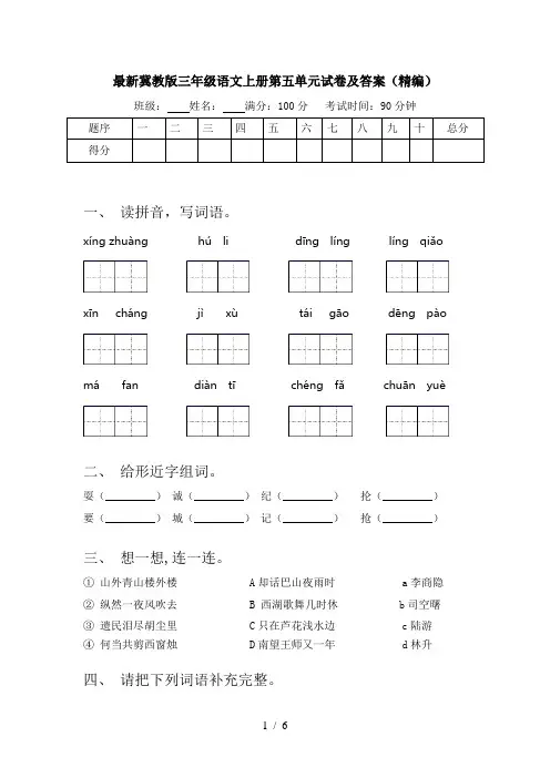 最新冀教版三年级语文上册第五单元试卷及答案(精编)