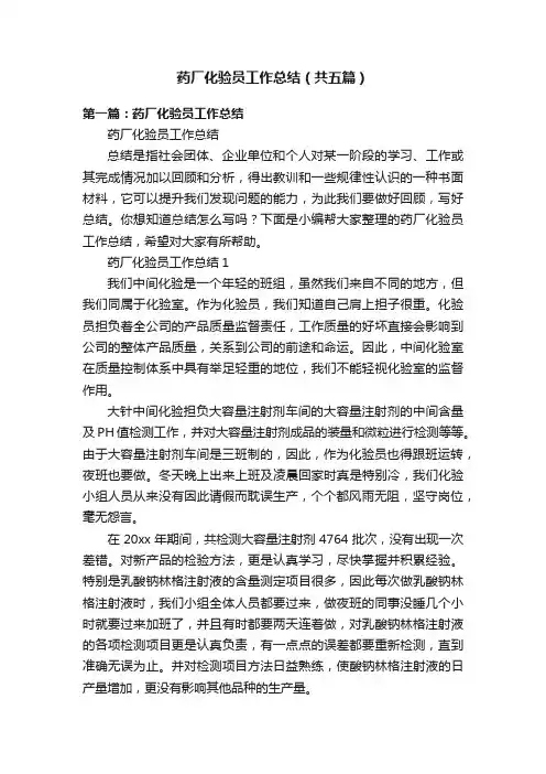 药厂化验员工作总结（共五篇）