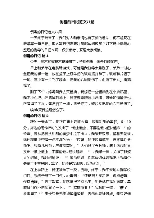 倒霉的日记范文八篇