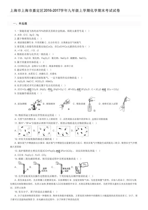 上海市上海市嘉定区2016-2017学年九年级上学期化学期末考试试卷及参考答案