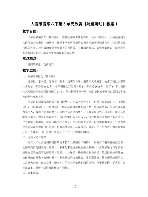 人音版音乐八下第5单元欣赏《姹紫嫣红》教案1