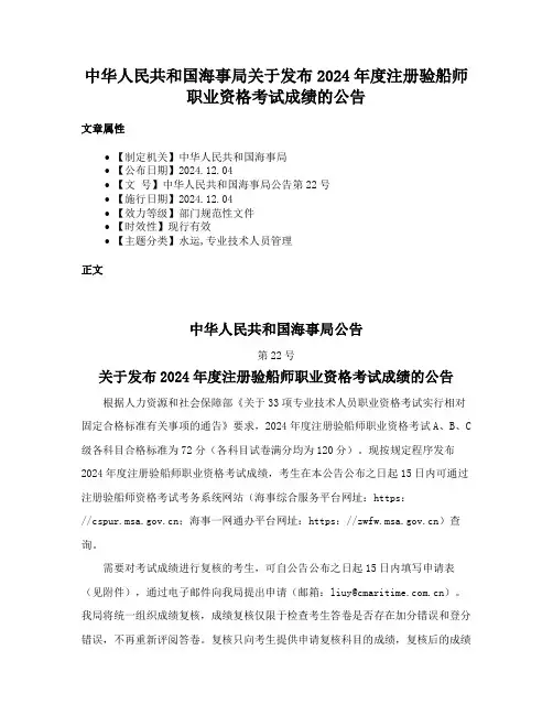 中华人民共和国海事局关于发布2024年度注册验船师职业资格考试成绩的公告