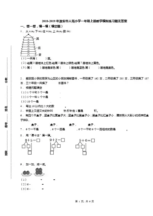 2018-2019年淮安市人民小学一年级上册数学模拟练习题无答案